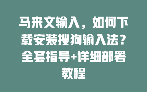 马来文输入，如何下载安装搜狗输入法？全套指导+详细部署教程 二