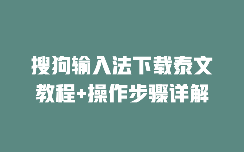 搜狗输入法下载泰文教程+操作步骤详解 二