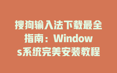 搜狗输入法下载最全指南：Windows系统完美安装教程 二