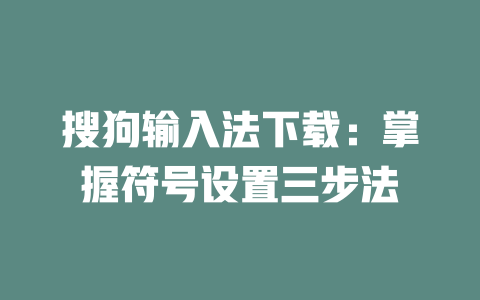 搜狗输入法下载：掌握符号设置三步法 二