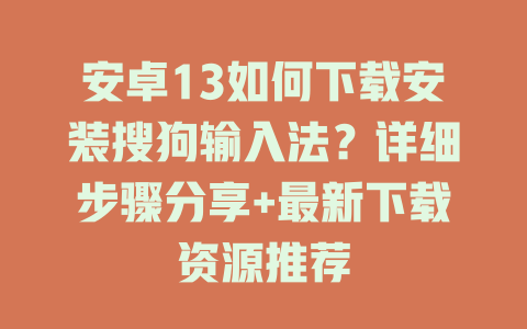 安卓13如何下载安装搜狗输入法？详细步骤分享+最新下载资源推荐 二