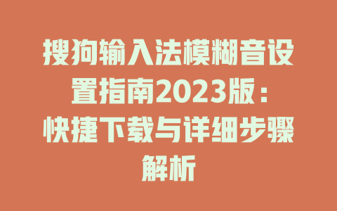 搜狗输入法模糊音设置指南2023版：快捷下载与详细步骤解析 二