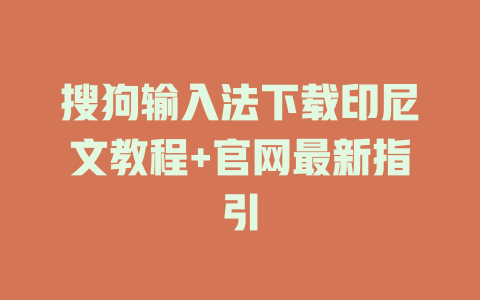 搜狗输入法下载印尼文教程+官网最新指引 二