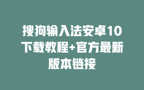 搜狗输入法安卓10下载教程+官方最新版本链接 二