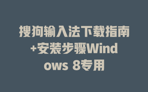 搜狗输入法下载指南+安装步骤Windows 8专用 二