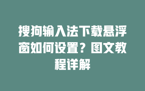 搜狗输入法下载悬浮窗如何设置？图文教程详解 二