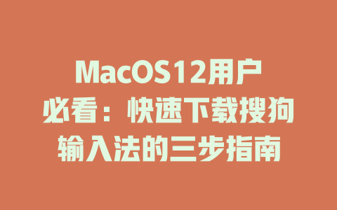 MacOS12用户必看:快速下载搜狗输入法的三步指南 二
