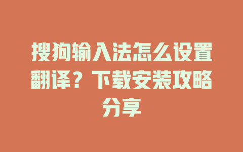 搜狗输入法怎么设置翻译？下载安装攻略分享 二
